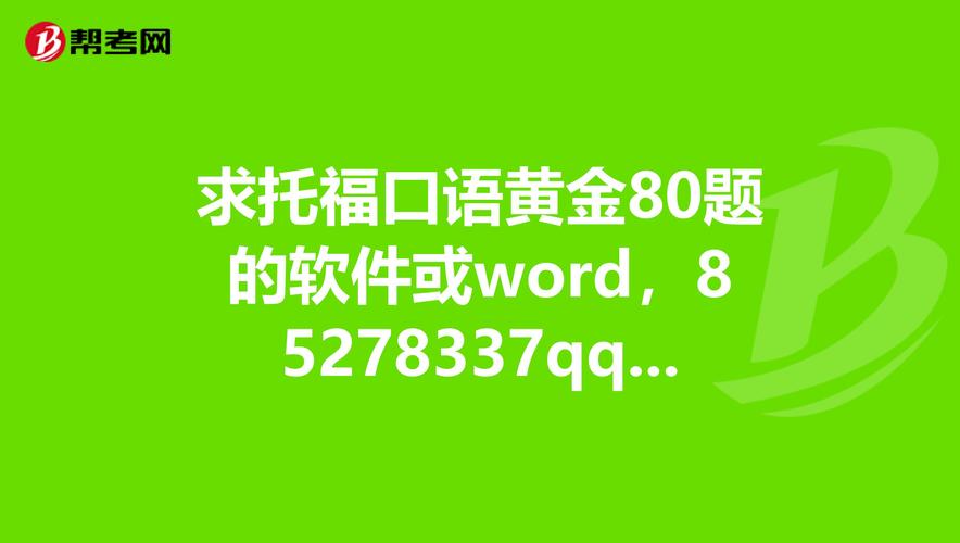 黄金口语80题，黄金口语八十题