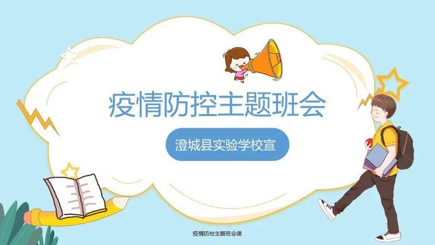 安全教育疫情ppt