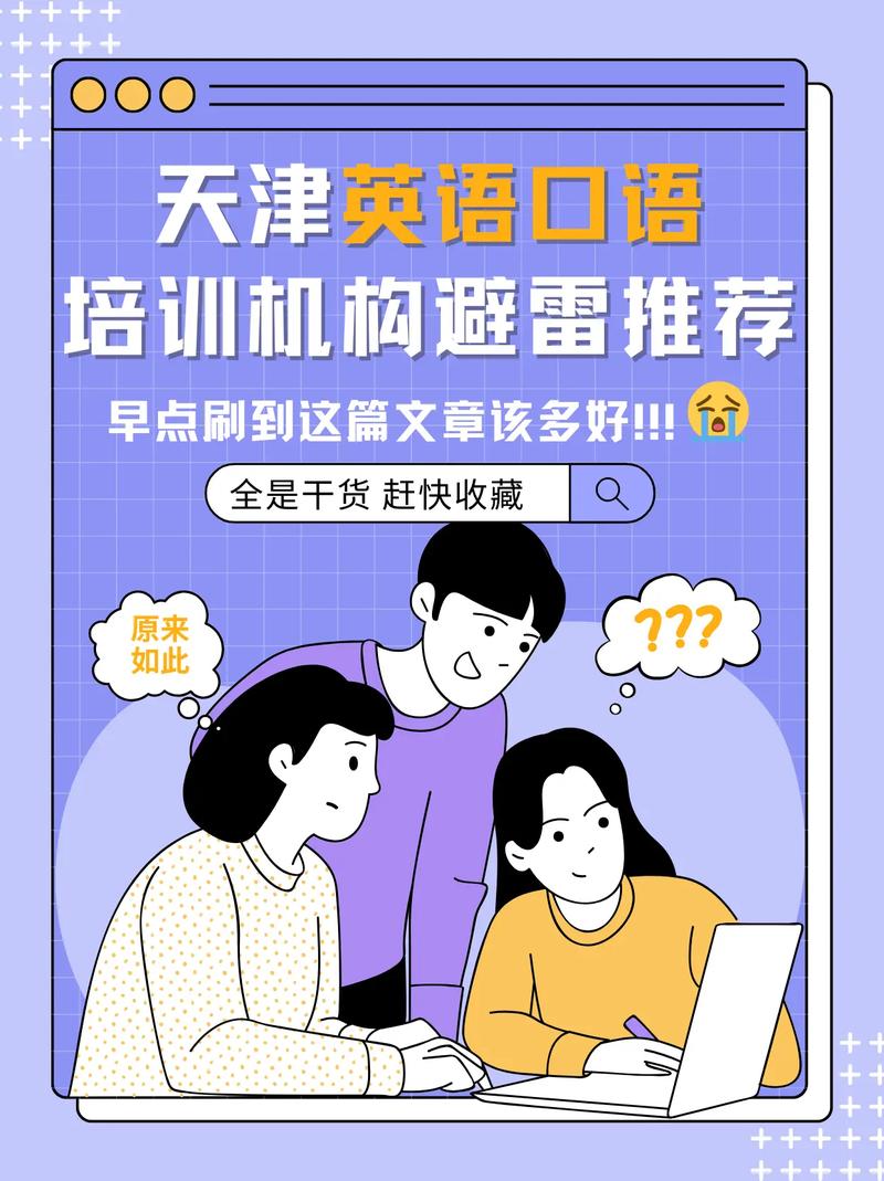 英语口语培训班 天津，英语口语培训班 天津哪家好