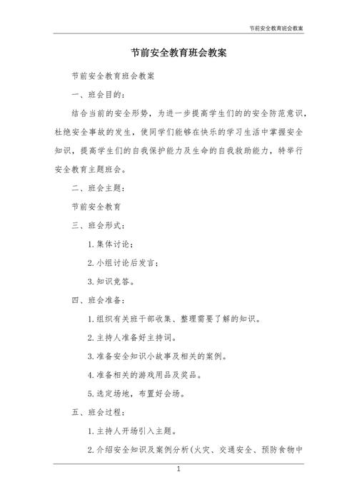 安全教育 班会稿