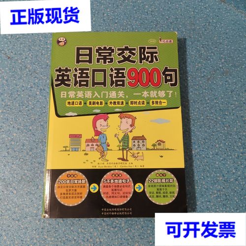 日常交际英语口语，日常交际英语口语900句