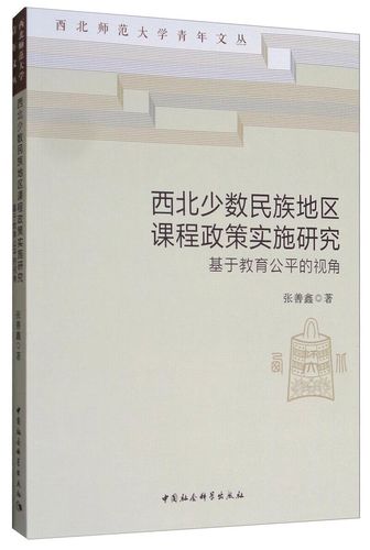 少数民族区域教育政策