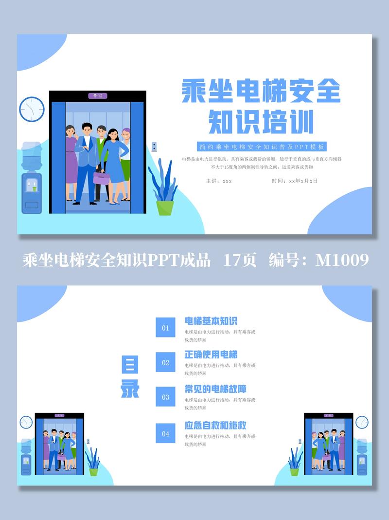 安全教育电梯ppt