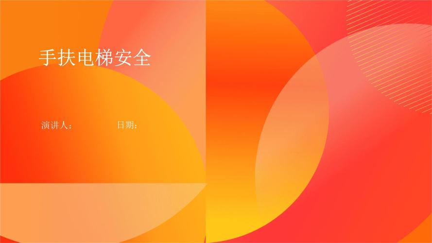 安全教育电梯ppt