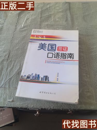 签证 口语，签证口语准备