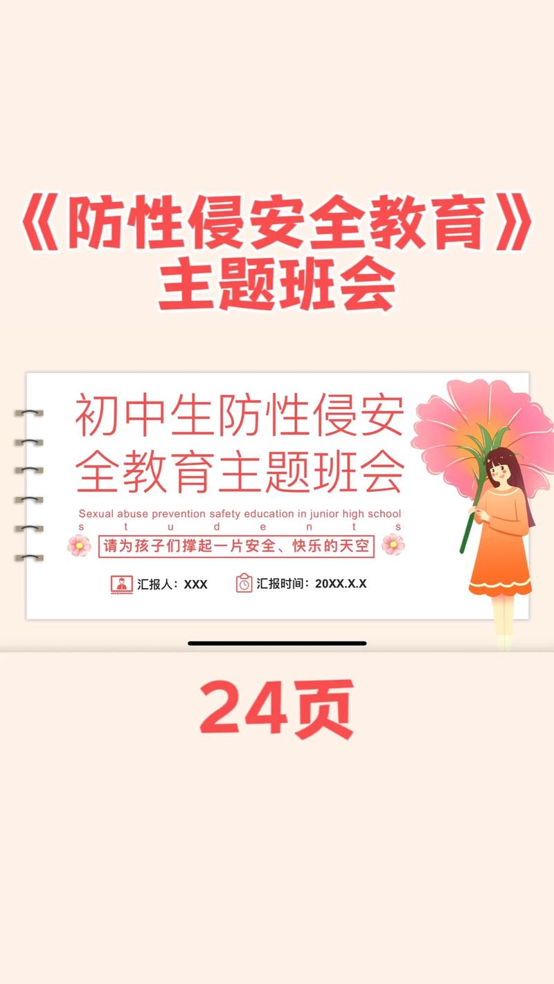 女生专题安全教育