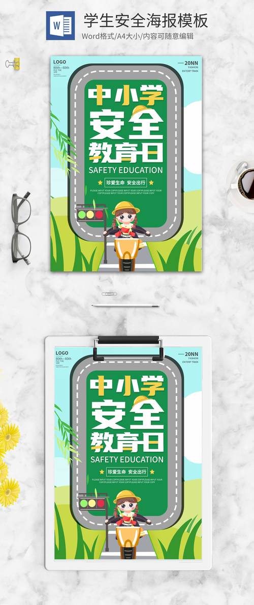 安全教育图案设计