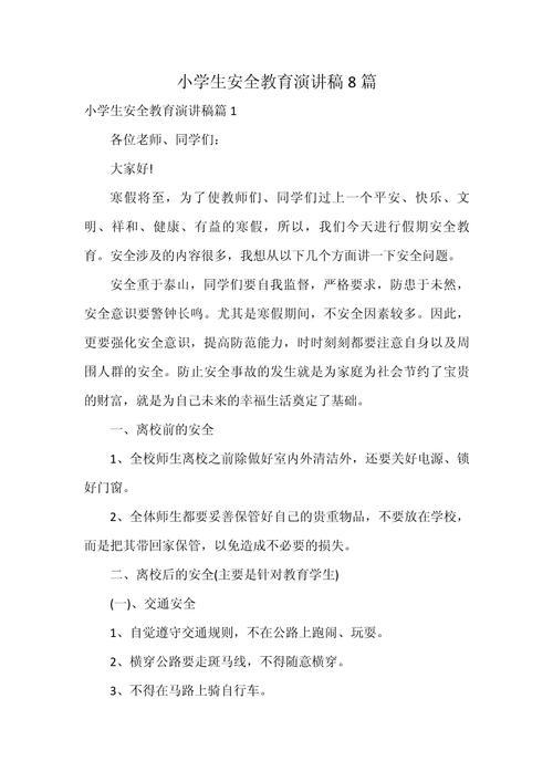 校园安全教育发言