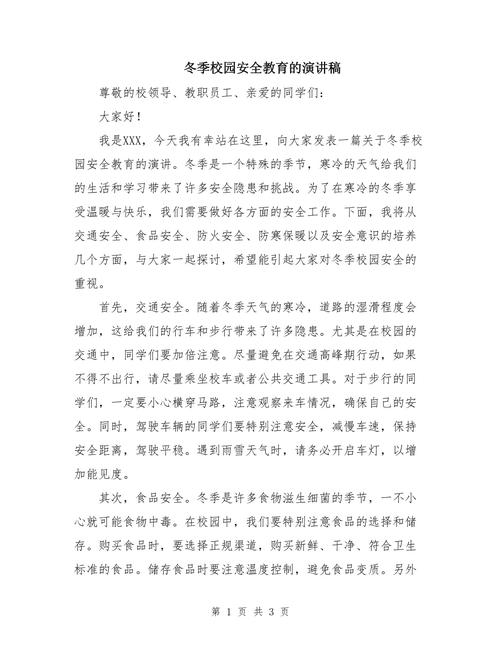 校园安全教育发言