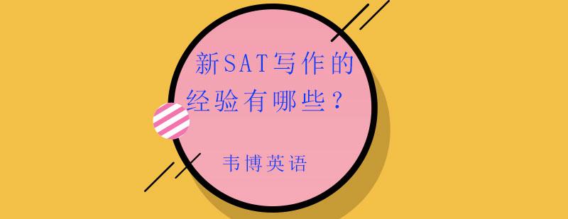 新sat作文分