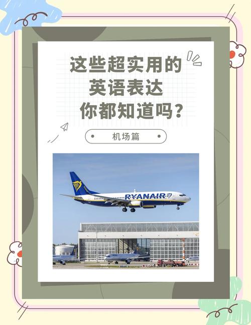 机场英文口语，机场英文口语怎么说