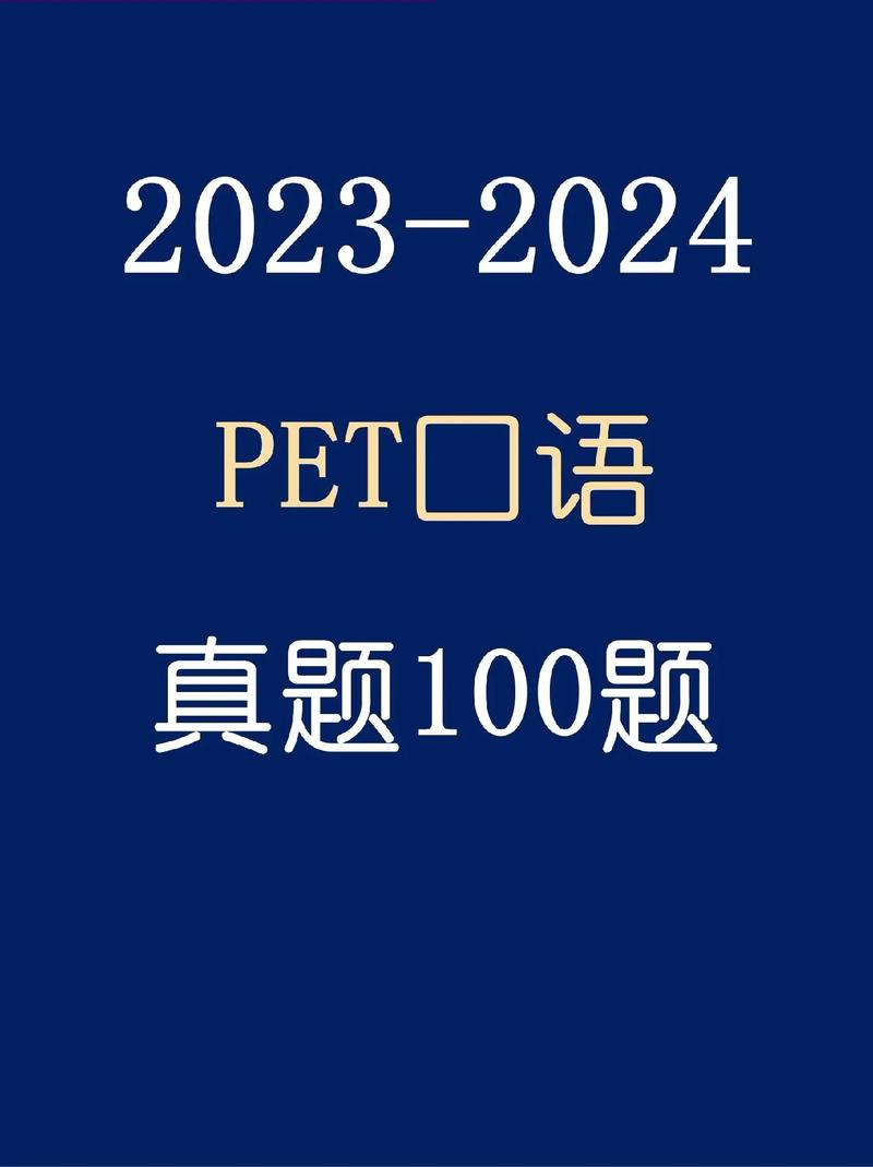 pet口语part，pet口语part3题库