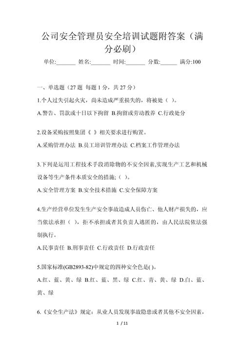 公司安全教育试题