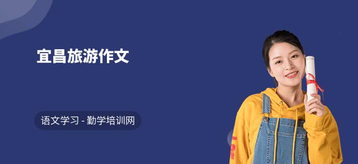 宜昌哪里有作文培训，宜昌哪里有作文培训班啊