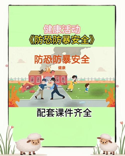 校园反恐安全教育