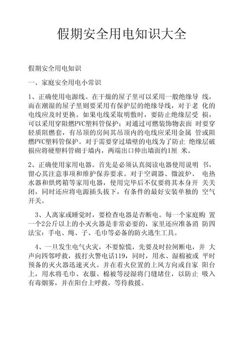 用电安全知识小常识大全