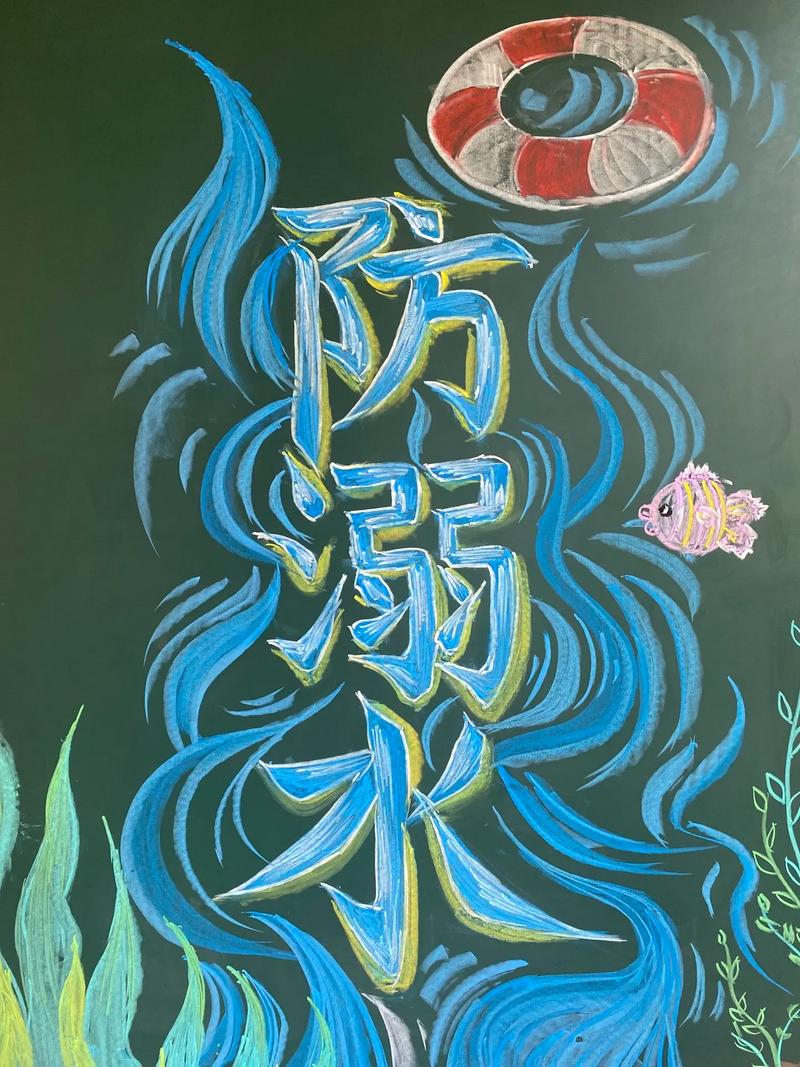 学生防水常识黑板报
