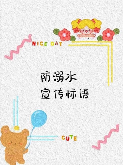 溺水安全教育标语