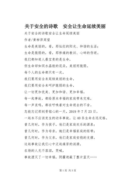 安全教育诗歌公约