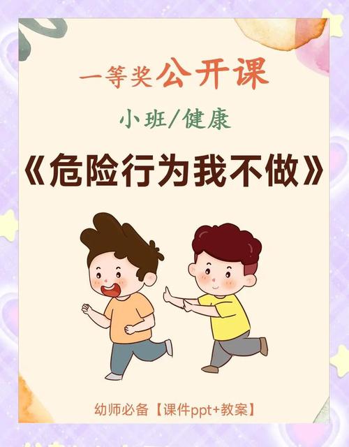 班级安全教育小班