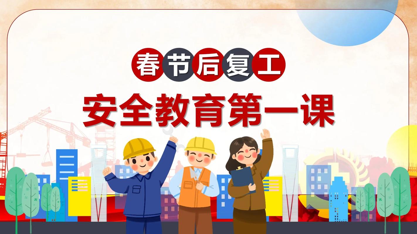 新年过后 安全教育