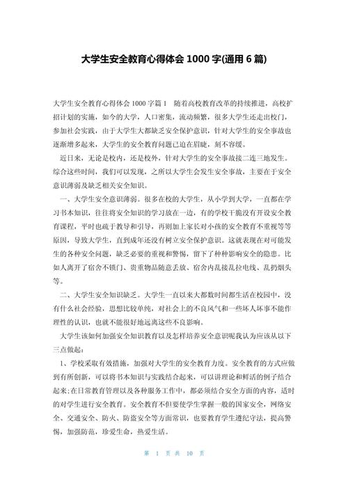 大学安全教育有感