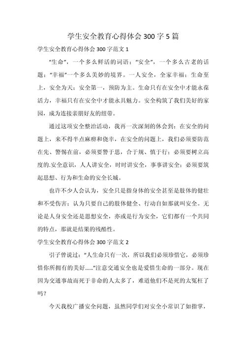 大学安全教育有感