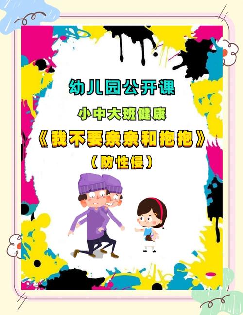 幼儿生理安全教育