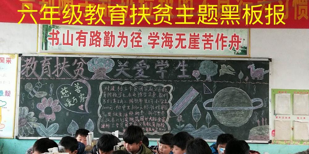 教育扶贫政策的黑板报