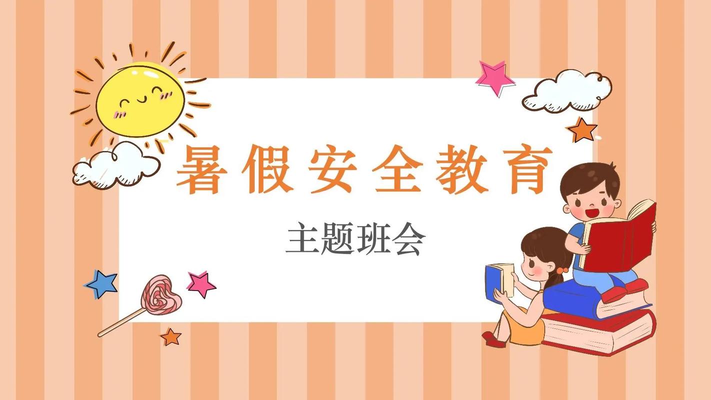 企业暑期安全教育