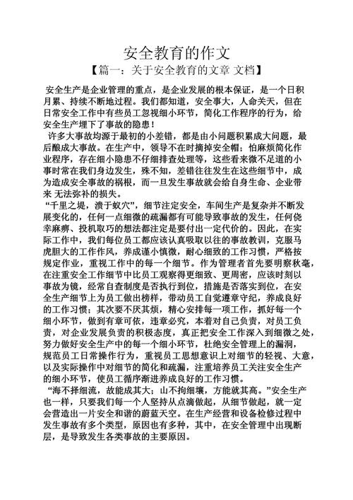 安全教育作文大赛