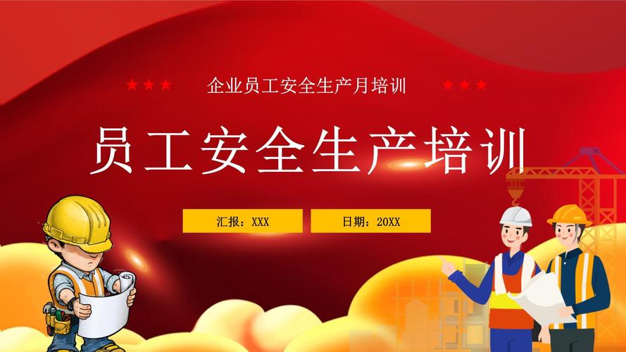 公司层安全教育