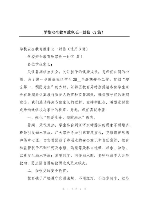 安全教育信件格式