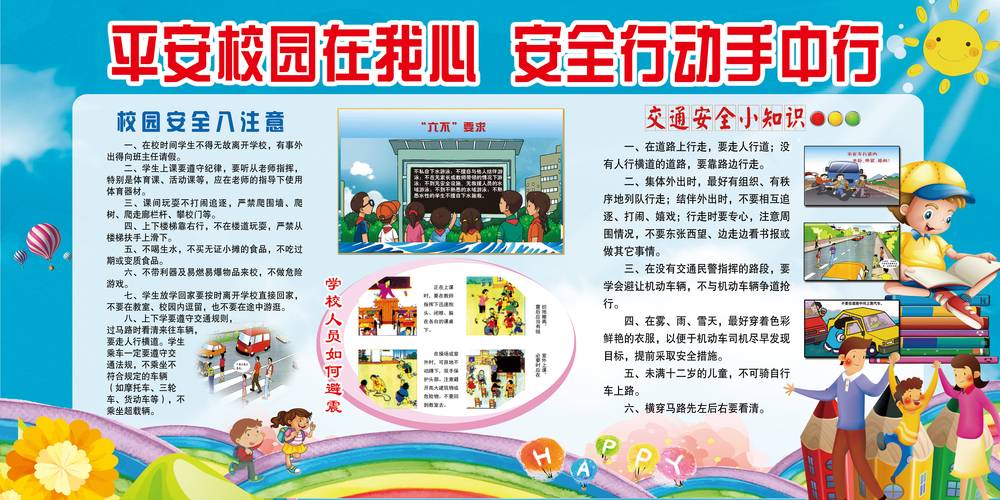 校园安全教育介绍