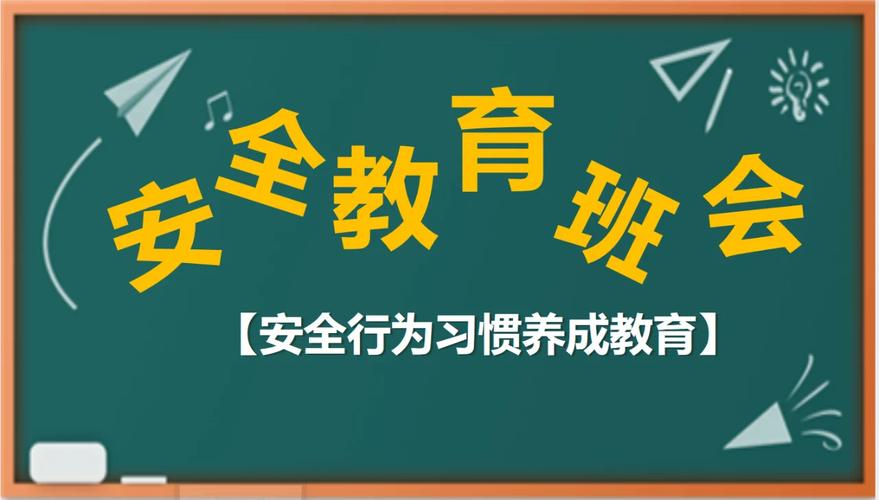 班级安全教育重中之重