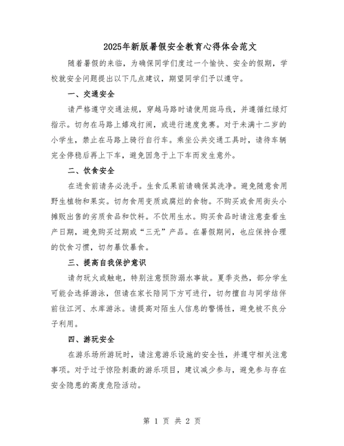 2025安全教育文稿