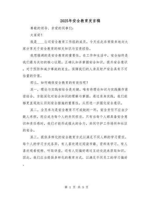 2025安全教育文稿