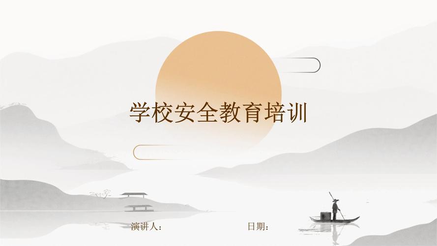 安全教育培训 模板