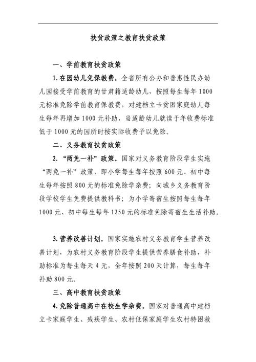 简要说明教育扶贫政策