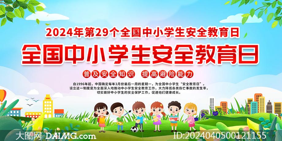 安全教育橱窗设计