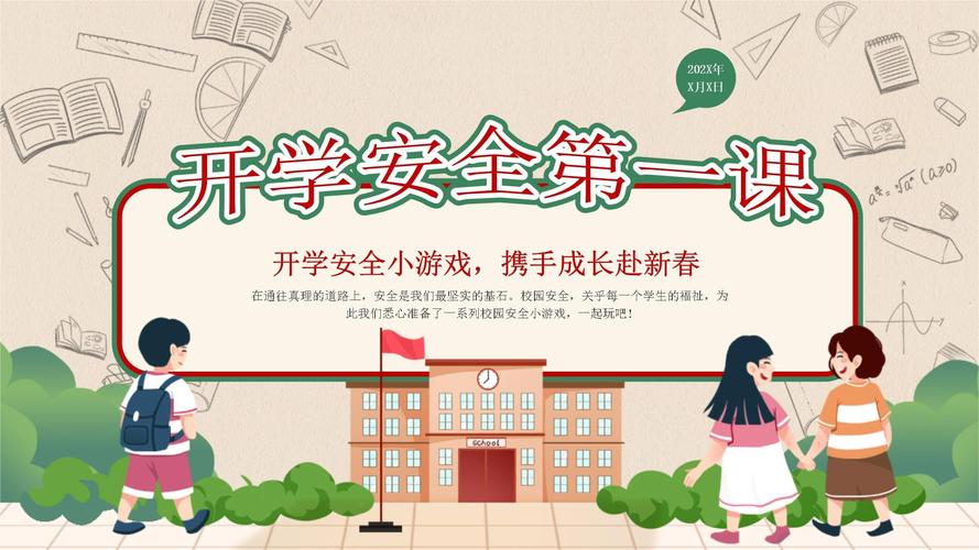 开学安全教育 宣传