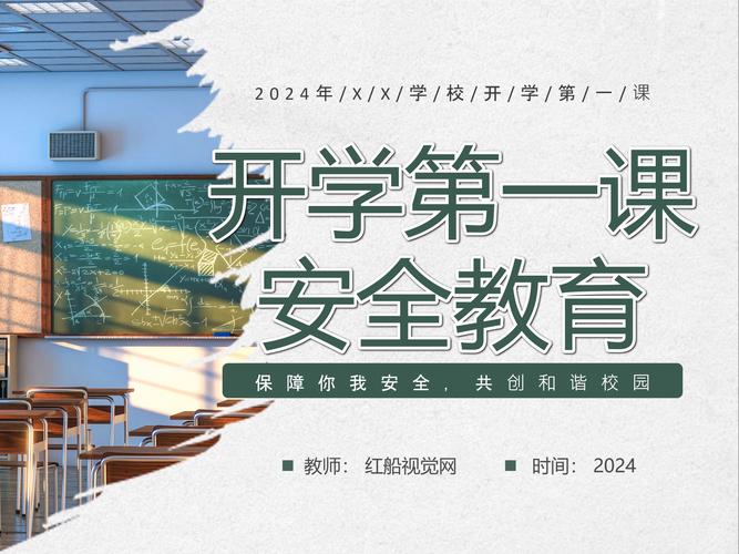 开学安全教育 宣传