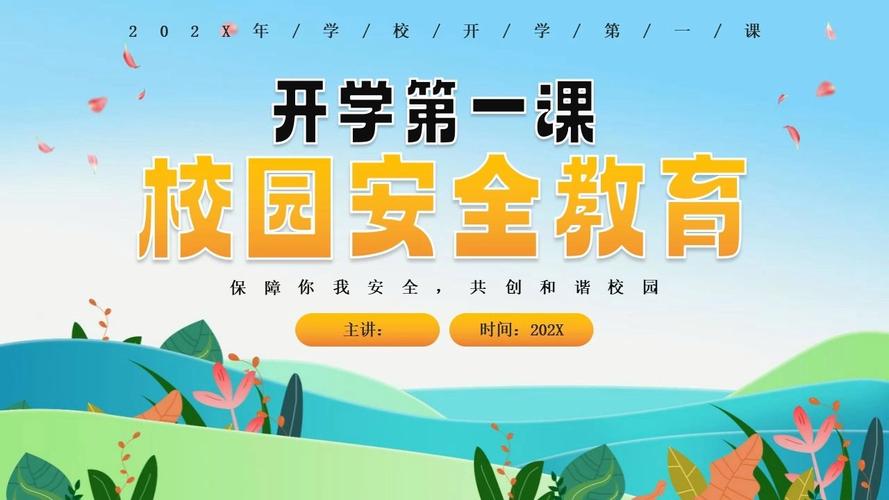 开学安全教育 宣传