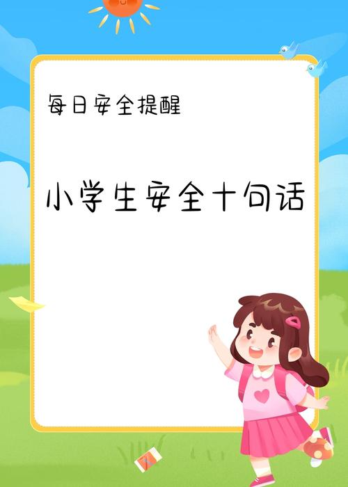 温馨提示安全教育