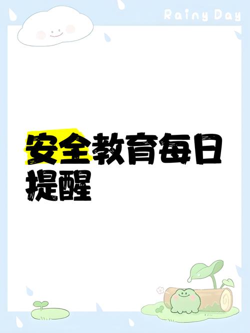 温馨提示安全教育