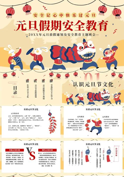 元旦安全教育资料