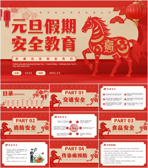 元旦安全教育资料