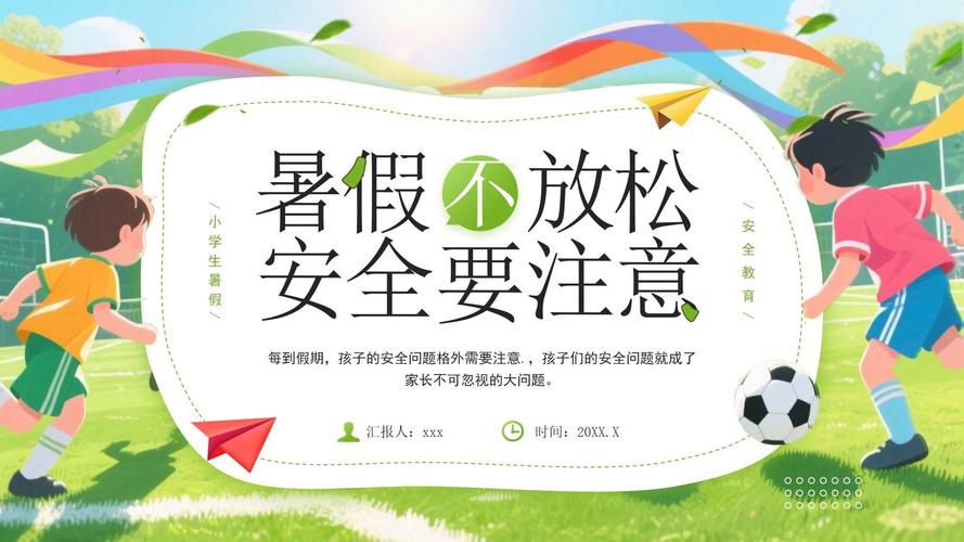 小孩暑期安全教育