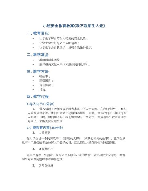 小班安全教育意图