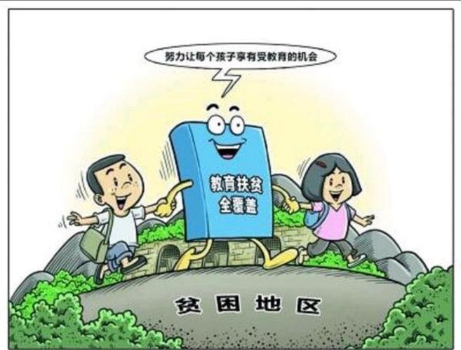 太和县教育扶贫政策本科